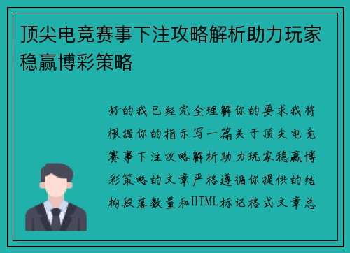 顶尖电竞赛事下注攻略解析助力玩家稳赢博彩策略 顶尖电竞赛事下注攻略解析助力玩家稳赢博彩策略