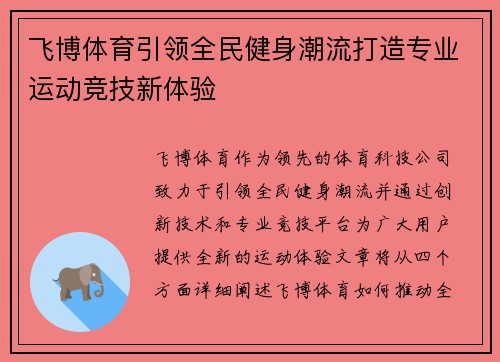 飞博体育引领全民健身潮流打造专业运动竞技新体验 飞博体育引领全民健身潮流打造专业运动竞技新体验