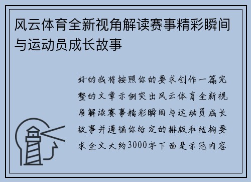 风云体育全新视角解读赛事精彩瞬间与运动员成长故事