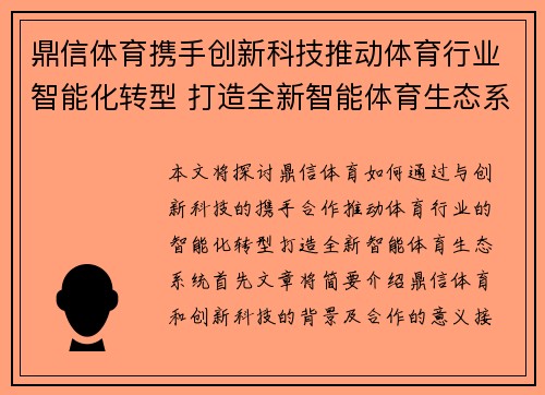 鼎信体育携手创新科技推动体育行业智能化转型 打造全新智能体育生态系统 鼎信体育携手创新科技推动体育行业智能化转型 打造全新智能体育生态系统