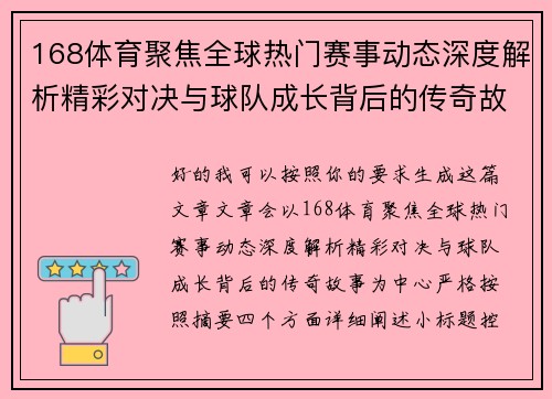 168体育聚焦全球热门赛事动态深度解析精彩对决与球队成长背后的传奇故事 168体育聚焦全球热门赛事动态深度解析精彩对决与球队成长背后的传奇故事