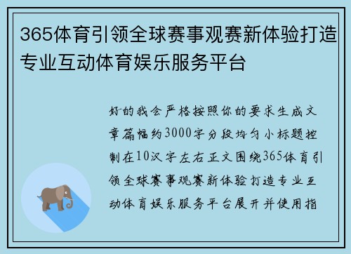 365体育引领全球赛事观赛新体验打造专业互动体育娱乐服务平台 365体育引领全球赛事观赛新体验打造专业互动体育娱乐服务平台