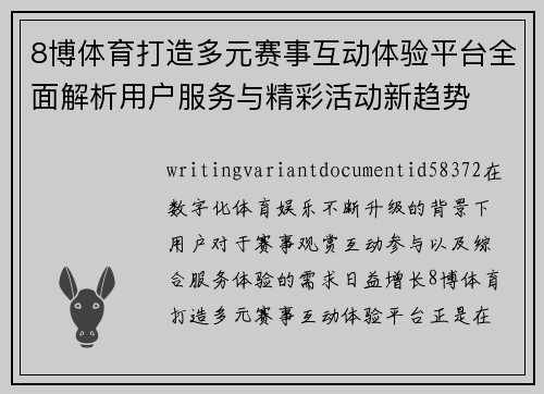 8博体育打造多元赛事互动体验平台全面解析用户服务与精彩活动新趋势
