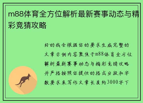 m88体育全方位解析最新赛事动态与精彩竞猜攻略 m88体育全方位解析最新赛事动态与精彩竞猜攻略