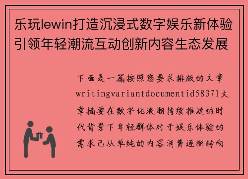 /uploads/images/20260614/le-wan-lewin-da-zao-chen-jin-shi-shu-zi-yu-le-xin-ti-yan-yin-ling-nian-qing-chao-liu-hu-dong-chuang-xin-nei-rong-sheng-tai-fa-zhan-xin-qu-shi.webp