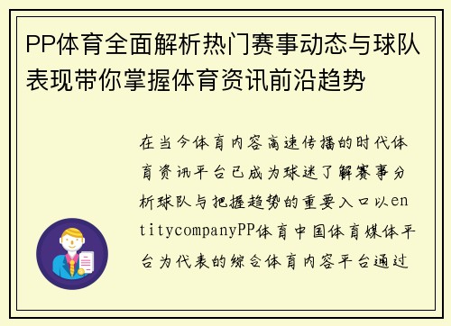 PP体育全面解析热门赛事动态与球队表现带你掌握体育资讯前沿趋势 PP体育全面解析热门赛事动态与球队表现带你掌握体育资讯前沿趋势
