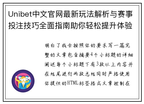 Unibet中文官网最新玩法解析与赛事投注技巧全面指南助你轻松提升体验 Unibet中文官网最新玩法解析与赛事投注技巧全面指南助你轻松提升体验