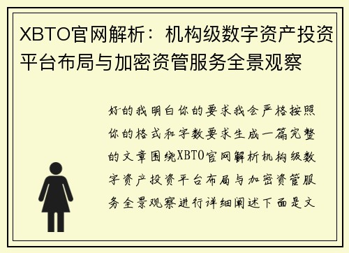 XBTO官网解析:机构级数字资产投资平台布局与加密资管服务全景观察 XBTO官网解析:机构级数字资产投资平台布局与加密资管服务全景观察