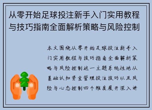 从零开始足球投注新手入门实用教程与技巧指南全面解析策略与风险控制 从零开始足球投注新手入门实用教程与技巧指南全面解析策略与风险控制