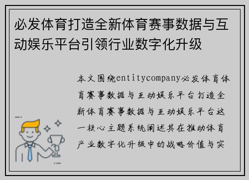 必发体育打造全新体育赛事数据与互动娱乐平台引领行业数字化升级