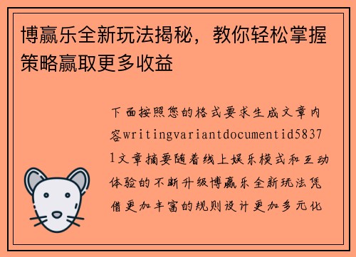 博赢乐全新玩法揭秘,教你轻松掌握策略赢取更多收益 博赢乐全新玩法揭秘,教你轻松掌握策略赢取更多收益
