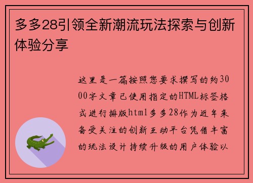 多多28引领全新潮流玩法探索与创新体验分享 多多28引领全新潮流玩法探索与创新体验分享