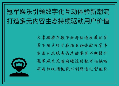 冠军娱乐引领数字化互动体验新潮流打造多元内容生态持续驱动用户价值增长新格局 冠军娱乐引领数字化互动体验新潮流打造多元内容生态持续驱动用户价值增长新格局
