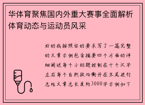 华体育聚焦国内外重大赛事全面解析体育动态与运动员风采 华体育聚焦国内外重大赛事全面解析体育动态与运动员风采