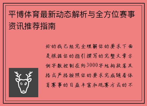 平博体育最新动态解析与全方位赛事资讯推荐指南