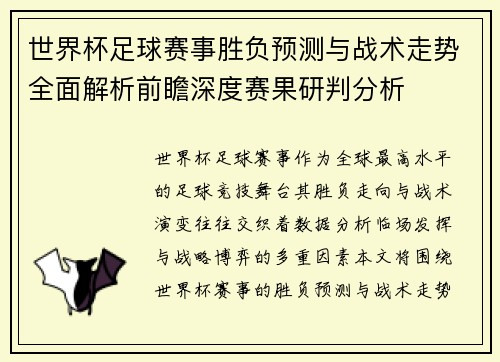 世界杯足球赛事胜负预测与战术走势全面解析前瞻深度赛果研判分析 世界杯足球赛事胜负预测与战术走势全面解析前瞻深度赛果研判分析