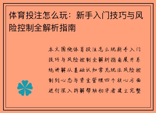 体育投注怎么玩：新手入门技巧与风险控制全解析指南