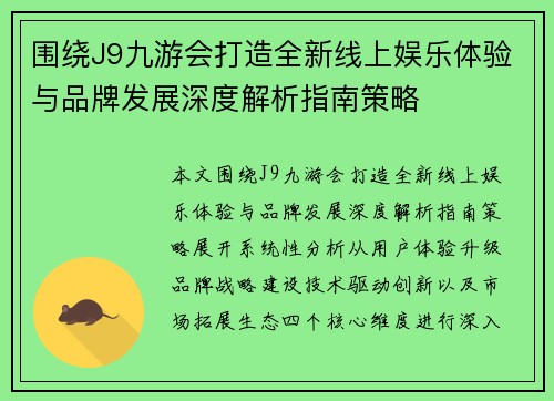围绕J9九游会打造全新线上娱乐体验与品牌发展深度解析指南策略 围绕J9九游会打造全新线上娱乐体验与品牌发展深度解析指南策略