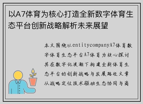 以A7体育为核心打造全新数字体育生态平台创新战略解析未来展望