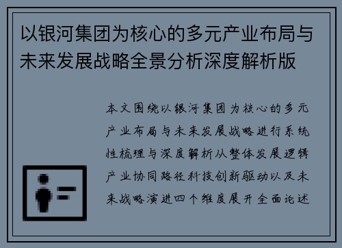 以银河集团为核心的多元产业布局与未来发展战略全景分析深度解析版 以银河集团为核心的多元产业布局与未来发展战略全景分析深度解析版