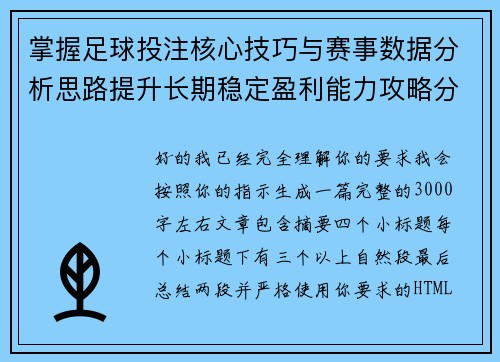 掌握足球投注核心技巧与赛事数据分析思路提升长期稳定盈利能力攻略分享 掌握足球投注核心技巧与赛事数据分析思路提升长期稳定盈利能力攻略分享