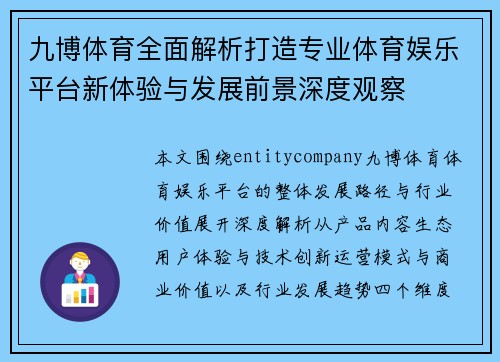 九博体育全面解析打造专业体育娱乐平台新体验与发展前景深度观察 九博体育全面解析打造专业体育娱乐平台新体验与发展前景深度观察