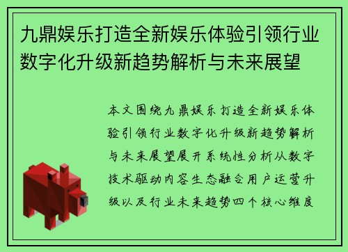 九鼎娱乐打造全新娱乐体验引领行业数字化升级新趋势解析与未来展望