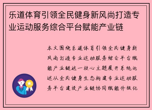 乐道体育引领全民健身新风尚打造专业运动服务综合平台赋能产业链