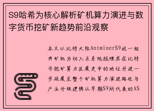 S9哈希为核心解析矿机算力演进与数字货币挖矿新趋势前沿观察 S9哈希为核心解析矿机算力演进与数字货币挖矿新趋势前沿观察