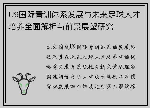 U9国际青训体系发展与未来足球人才培养全面解析与前景展望研究 U9国际青训体系发展与未来足球人才培养全面解析与前景展望研究