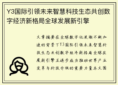 Y3国际引领未来智慧科技生态共创数字经济新格局全球发展新引擎 Y3国际引领未来智慧科技生态共创数字经济新格局全球发展新引擎