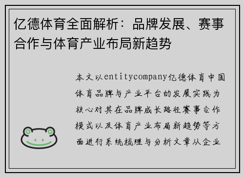 亿德体育全面解析:品牌发展、赛事合作与体育产业布局新趋势 亿德体育全面解析:品牌发展、赛事合作与体育产业布局新趋势
