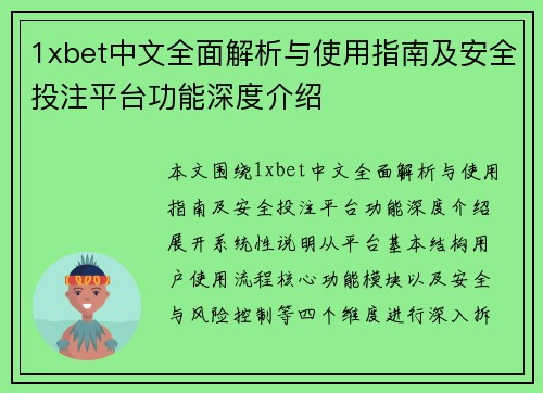 1xbet中文全面解析与使用指南及安全投注平台功能深度介绍 1xbet中文全面解析与使用指南及安全投注平台功能深度介绍