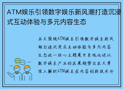 ATM娱乐引领数字娱乐新风潮打造沉浸式互动体验与多元内容生态 ATM娱乐引领数字娱乐新风潮打造沉浸式互动体验与多元内容生态
