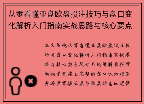 从零看懂亚盘欧盘投注技巧与盘口变化解析入门指南实战思路与核心要点 从零看懂亚盘欧盘投注技巧与盘口变化解析入门指南实战思路与核心要点