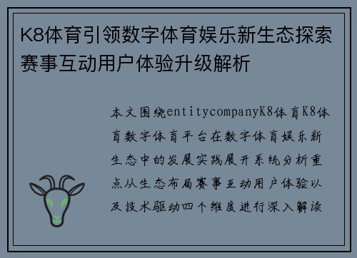 K8体育引领数字体育娱乐新生态探索赛事互动用户体验升级解析 K8体育引领数字体育娱乐新生态探索赛事互动用户体验升级解析