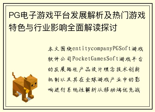 PG电子游戏平台发展解析及热门游戏特色与行业影响全面解读探讨 PG电子游戏平台发展解析及热门游戏特色与行业影响全面解读探讨