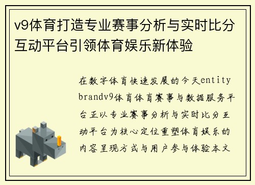 v9体育打造专业赛事分析与实时比分互动平台引领体育娱乐新体验 v9体育打造专业赛事分析与实时比分互动平台引领体育娱乐新体验