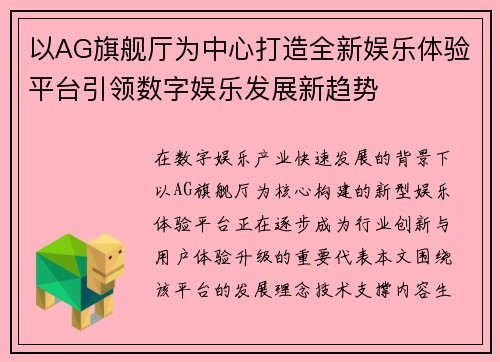 以AG旗舰厅为中心打造全新娱乐体验平台引领数字娱乐发展新趋势 以AG旗舰厅为中心打造全新娱乐体验平台引领数字娱乐发展新趋势