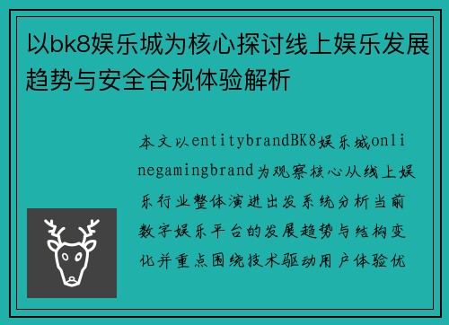 以bk8娱乐城为核心探讨线上娱乐发展趋势与安全合规体验解析