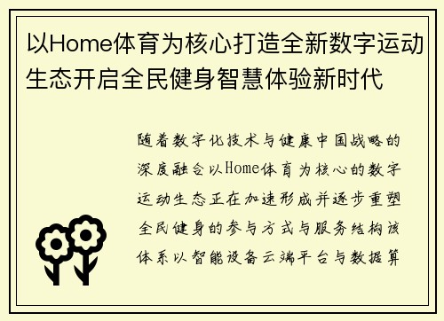以Home体育为核心打造全新数字运动生态开启全民健身智慧体验新时代