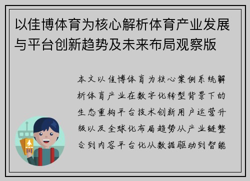 以佳博体育为核心解析体育产业发展与平台创新趋势及未来布局观察版 以佳博体育为核心解析体育产业发展与平台创新趋势及未来布局观察版