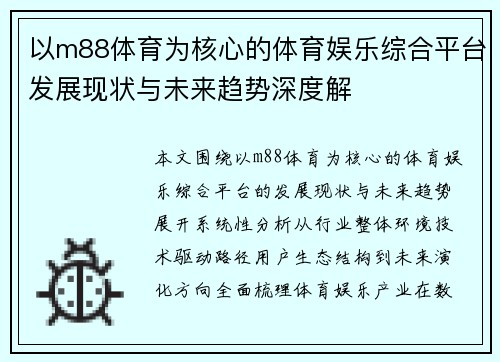 以m88体育为核心的体育娱乐综合平台发展现状与未来趋势深度解 以m88体育为核心的体育娱乐综合平台发展现状与未来趋势深度解