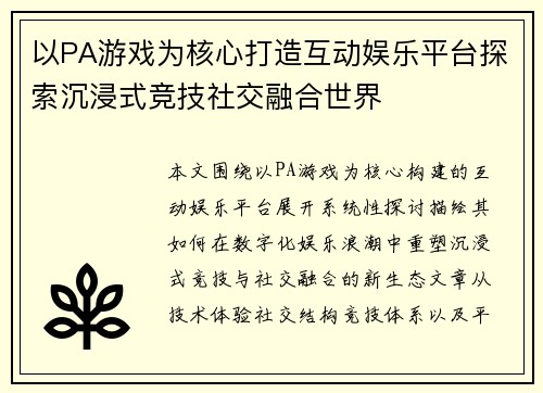 以PA游戏为核心打造互动娱乐平台探索沉浸式竞技社交融合世界 以PA游戏为核心打造互动娱乐平台探索沉浸式竞技社交融合世界