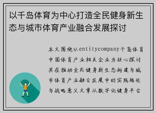 /uploads/images/20260619/yi-qian-dao-ti-yu-wei-zhong-xin-da-zao-quan-min-jian-shen-xin-sheng-tai-yu-cheng-shi-ti-yu-chan-ye-rong-he-fa-zhan-tan-tao.webp