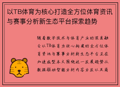以TB体育为核心打造全方位体育资讯与赛事分析新生态平台探索趋势 以TB体育为核心打造全方位体育资讯与赛事分析新生态平台探索趋势