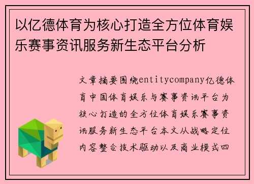 /uploads/images/20260619/yi-yi-de-ti-yu-wei-he-xin-da-zao-quan-fang-wei-ti-yu-yu-le-sai-shi-zi-xun-fu-wu-xin-sheng-tai-ping-tai-fen-xi.webp
