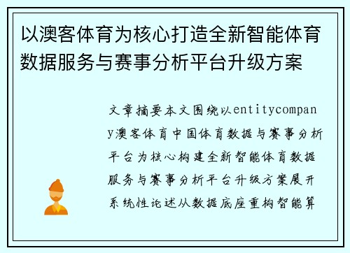 /uploads/images/20260620/yi-ao-ke-ti-yu-wei-he-xin-da-zao-quan-xin-zhi-neng-ti-yu-shu-ju-fu-wu-yu-sai-shi-fen-xi-ping-tai-sheng-ji-fang-an.webp