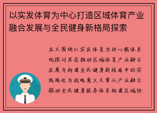 以实发体育为中心打造区域体育产业融合发展与全民健身新格局探索 以实发体育为中心打造区域体育产业融合发展与全民健身新格局探索