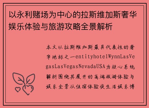 以永利赌场为中心的拉斯维加斯奢华娱乐体验与旅游攻略全景解析